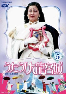 うたう! 大龍宮城 VOL.5（完）【DVD】(中古品)