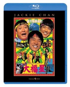 香港発活劇エクスプレス 大福星 [Blu-ray](中古品)