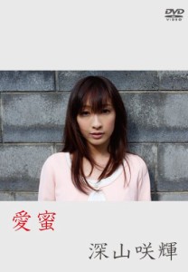 深山咲輝/愛蜜 [DVD](中古品)