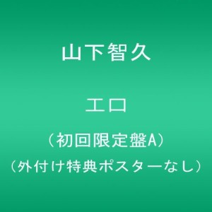 エロ(初回限定盤A)(外付け特典ポスターなし)(中古品)