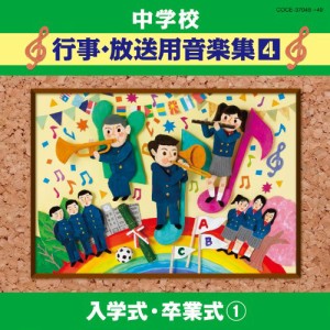 中学校音楽CD 中学校行事・放送用音楽集(4) 入学式・卒業式 1(中古品)