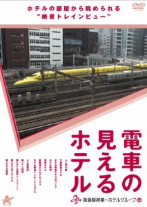 電車の見えるホテル -阪急阪神第一ホテルグループ編- [DVD](中古品)