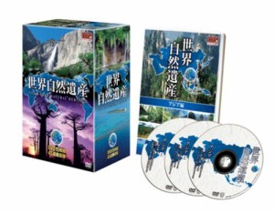世界自然遺産 DVD15枚組 アジア ヨーロッパ アフリカ オセアニア 北アメリ (中古品)