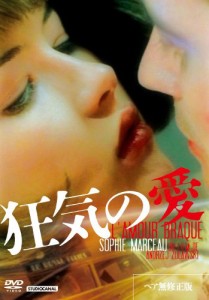 狂気の愛 ソフィー・マルソー主演 [DVD](中古品)