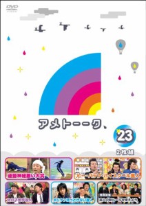 アメトーーク! DVD 23(中古品)