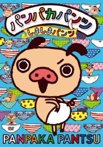 パンパカパンツ ~しましまパンツ~ [DVD](中古品)