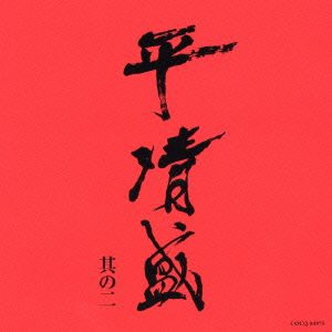 NHK大河ドラマ《平清盛》オリジナル・サウンドトラック 其の二(中古品)