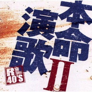 本命演歌 2 12CD-1147B(中古品)