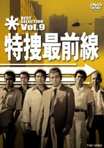 特捜最前線 BEST SELECTION VOL.9 [DVD](中古品)