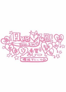 AKB48 満席祭り希望 賛否両論 チームAデザインボックス [DVD](中古品)