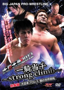 大日大戦2012“一騎当千~strong climb~”総集編 [DVD](中古品)