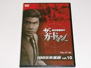 ザ・ガードマン東京警備指令1965年版VOL.10 [DVD](中古品)