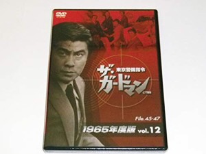 ザ・ガードマン東京警備指令1965年版VOL.12 [DVD](中古品)