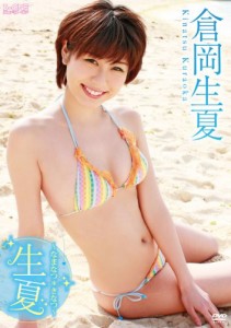 倉岡生夏 生夏~なまなつ*きなつ~ [DVD](中古品)