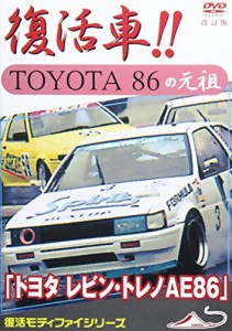 トヨタ レビン・トレノAE86 復活車TOYOTA86の元祖 改訂版 [DVD](中古品)