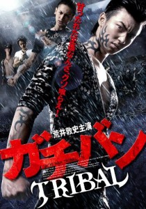 ガチバン TRIBAL [DVD](中古品)