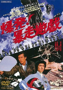 爆発! 暴走遊戯 [DVD](中古品)