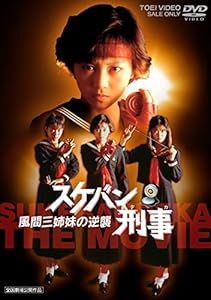 スケバン刑事III 少女忍法帖伝奇 VOL.4 [DVD](中古品) Amazon.co.jp