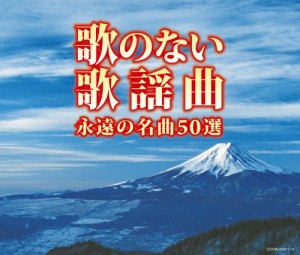 (決定盤)歌のない歌謡曲 永遠の名曲50選(中古品)