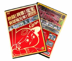 熱闘! 興奮! 新球場元年! 完全保存版 [DVD](中古品)