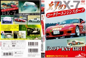 「マツダ RX-7 13BT」 幻のロータリーエンジン スポーツカー 改訂版 [DVD](中古品)