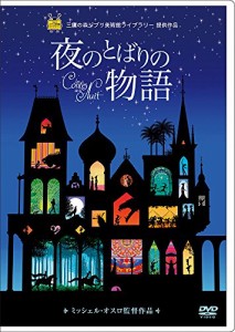 夜のとばりの物語 [DVD](中古品)