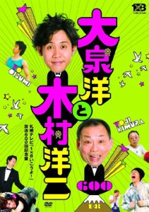 大泉洋と木村洋二~札幌テレビ「1×8いこうよ! 」放送600回記念盤~(通常盤)((中古品)