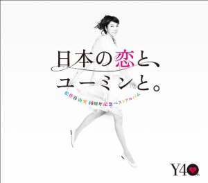 松任谷由実40周年記念ベストアルバム 日本の恋と、ユーミンと。 (初回限定 (中古品)