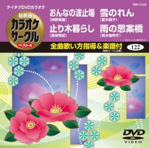 テイチクDVDカラオケ 超厳選 カラオケサークル ベスト4(122)(中古品)