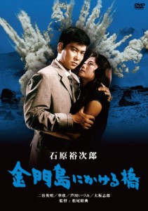 金門島にかける橋 [DVD](中古品)