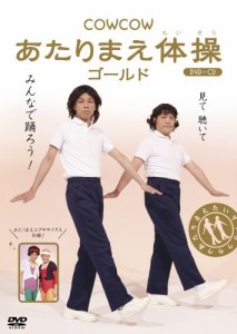 COWCOW あたりまえ体操 ゴールド(DVD+CD)(中古品)