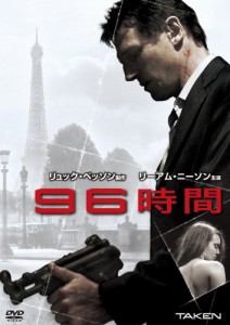 96時間 [DVD](中古品)