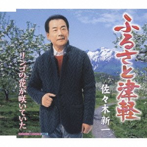 ふるさと津軽(中古品)