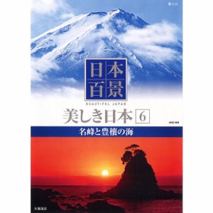 日本百景 美しき日本 6 名峰と豊穰の海 UND-806 [DVD](中古品)