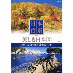 日本百景 美しき日本 3 みちのくの海と雄大な山々 UND-803 [DVD](中古品)