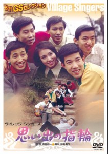 （あの頃映画） 思い出の指輪 [DVD](中古品)