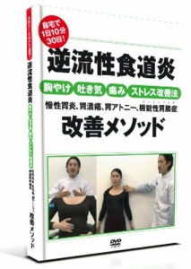 細川式 自宅で1日30分30日!逆流性食道炎 胸焼け・吐き気・痛み・ストレス改(中古品)