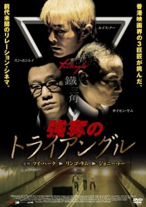 強奪のトライアングル【DVD】(中古品)