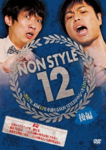 NON STYLE 12 後編~2012年、結成12年を迎えるNON STYLEがやるべき12のこと~(中古品)