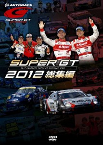 SUPER GT 2012 総集編 [DVD](中古品)