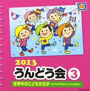 2013 うんどう会 (3) 世界中のこどもたちが~All the Children of the World(中古品)