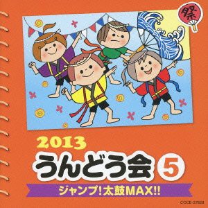 2013 うんどう会(5) ジャンプ!太鼓MAX!!(中古品)