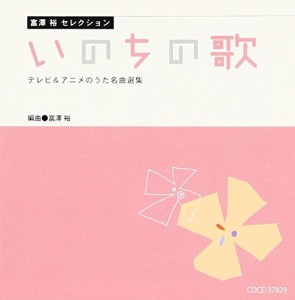 富澤　裕セレクション　いのちの歌　テレビ＆アニメのうた名曲選集(中古品)