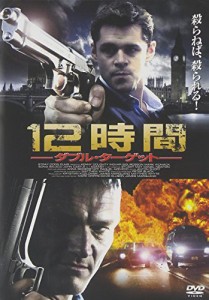 12時間-ダブル・ターゲット- [DVD](中古品)