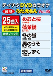 テイチクDVDカラオケ うたえもん(95) 最新演歌編(中古品)