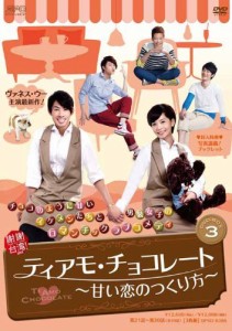 ティアモ・チョコレート~甘い恋のつくり方~ DVD-BOX3(中古品)