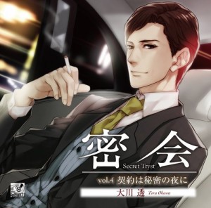 密会-secret tryst-vol.4 ~契約は秘密の夜に~(中古品)