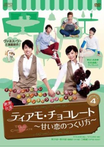 ティアモ・チョコレート~甘い恋のつくり方~ DVD-BOX4(中古品)