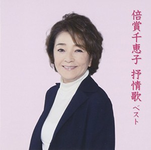 倍賞千恵子 抒情歌 ベスト(中古品)