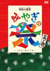 懐かしのせんだい・みやぎ映像集 昭和の情景 みやぎの祭 其ノ壱-お正月・春(中古品)